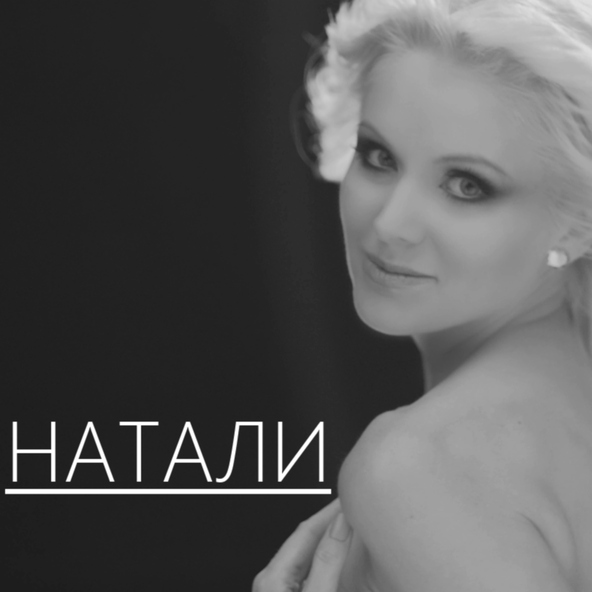 Натали — Шахерезада